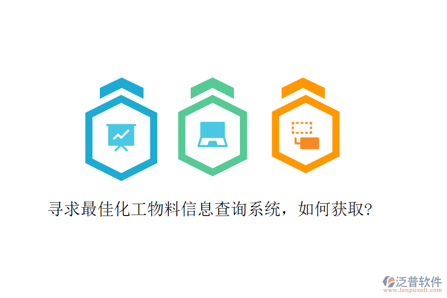 尋求最佳化工物料信息查詢系統(tǒng),如何獲取?