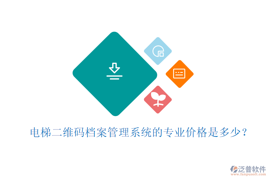 電梯二維碼檔案管理系統(tǒng)的專業(yè)價(jià)格是多少？