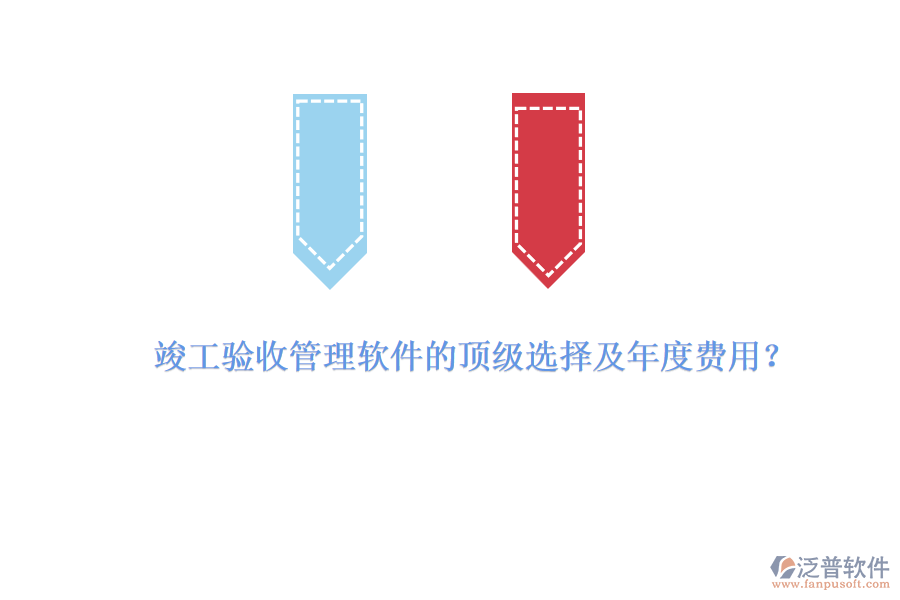竣工驗(yàn)收管理軟件的頂級(jí)選擇及年度費(fèi)用？