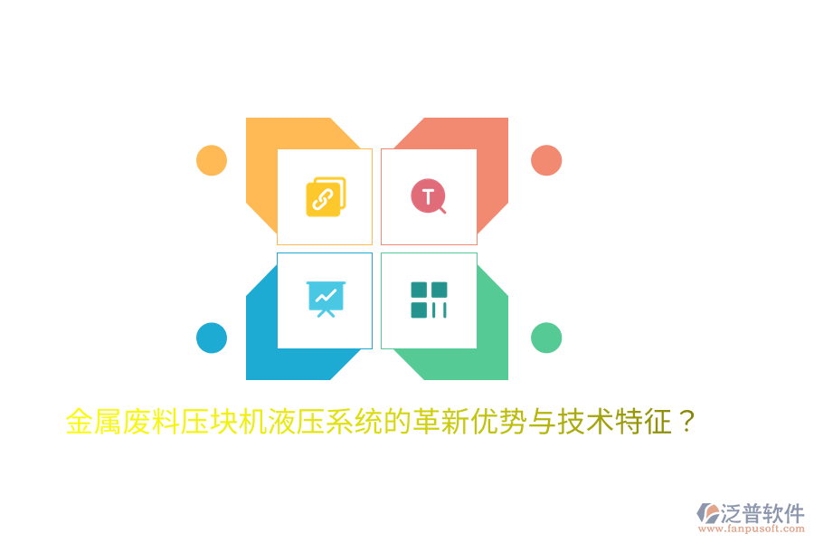 金屬?gòu)U料壓塊機(jī)液壓系統(tǒng)的革新優(yōu)勢(shì)與技術(shù)特征？