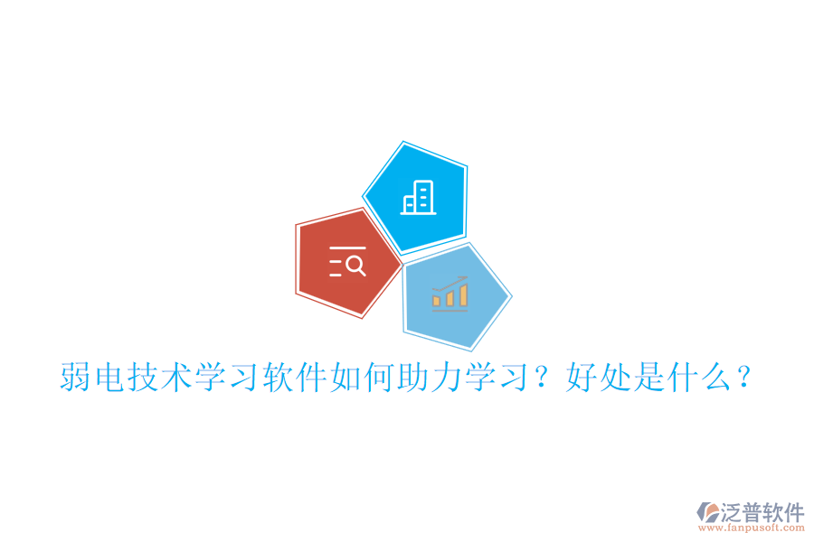 弱電技術(shù)學(xué)習(xí)軟件如何助力學(xué)習(xí)？好處是什么？