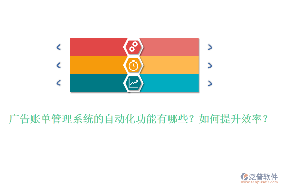 廣告賬單管理系統(tǒng)的自動(dòng)化功能有哪些？如何提升效率？