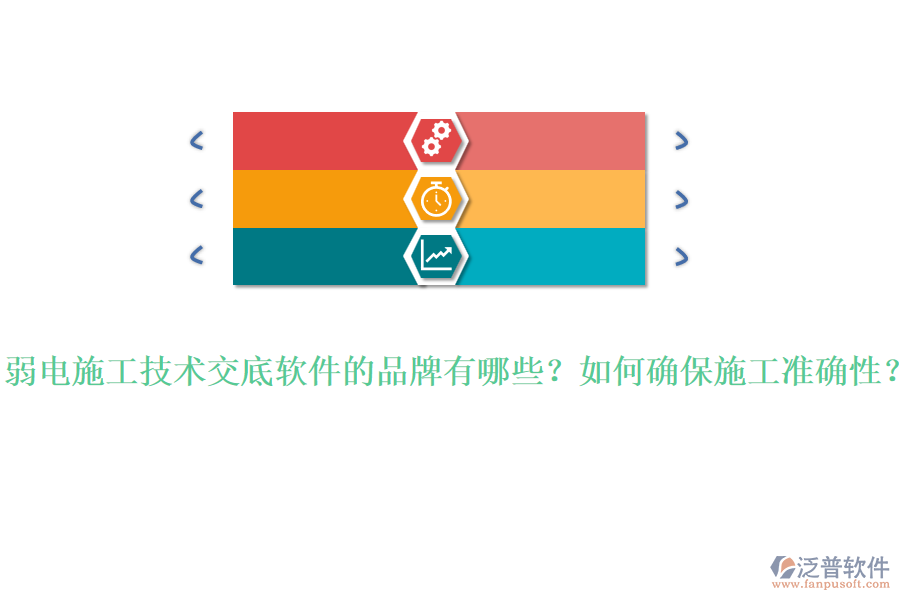 弱電施工技術(shù)交底軟件的品牌有哪些？如何確保施工準(zhǔn)確性？