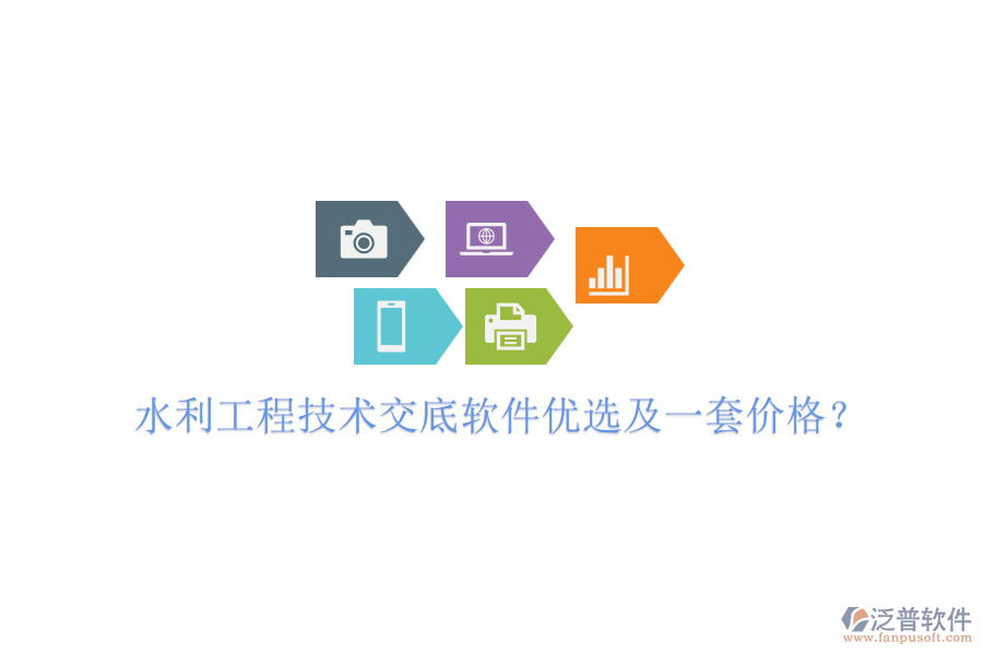 水利工程技術(shù)交底軟件優(yōu)選及一套價格？