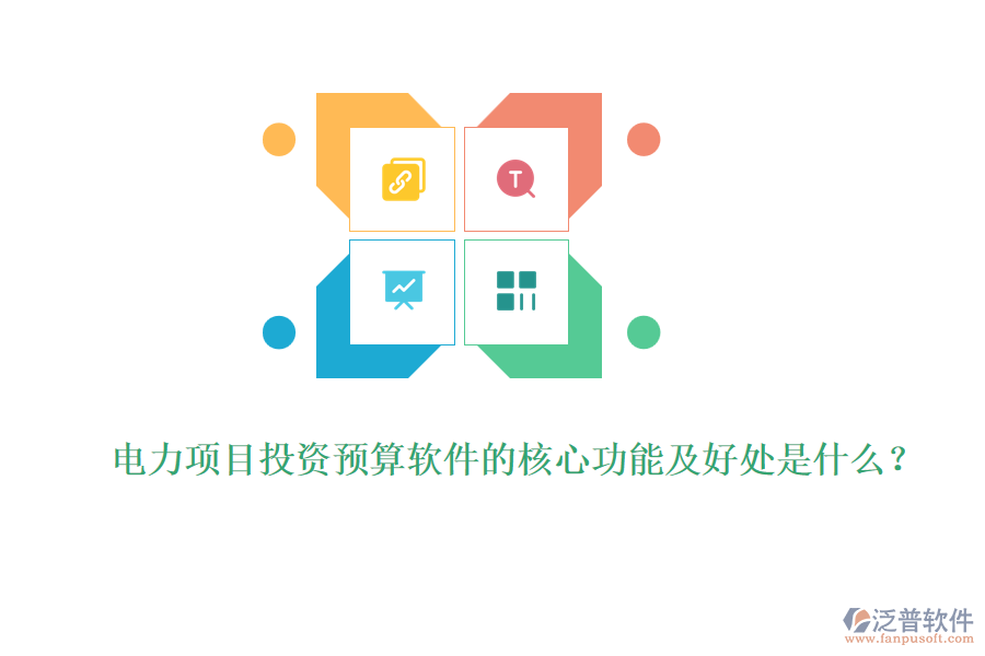 電力項目投資預(yù)算軟件的核心功能及好處是什么？