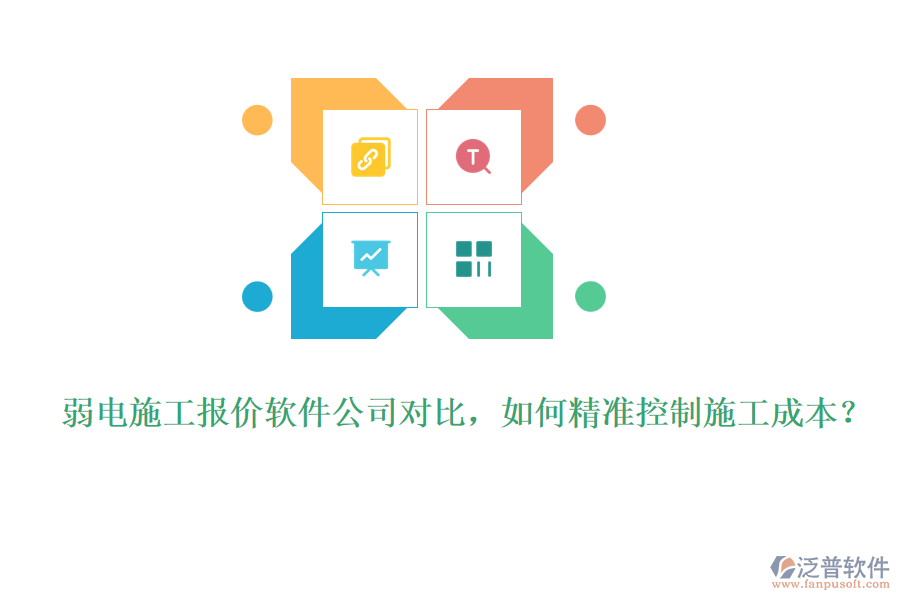 弱電施工報價軟件公司對比，如何精準(zhǔn)控制施工成本？