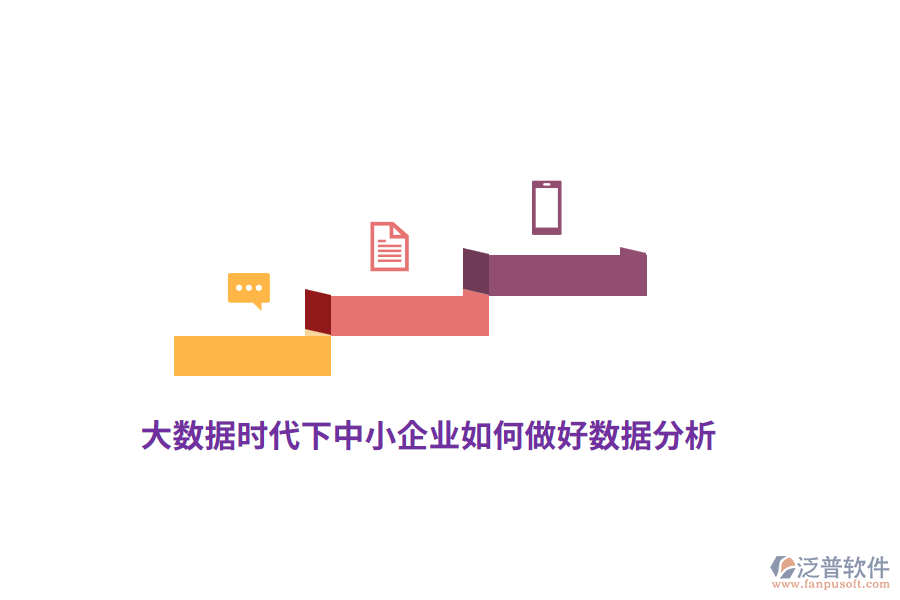 大數(shù)據(jù)時代下中小企業(yè)如何做好數(shù)據(jù)分析？