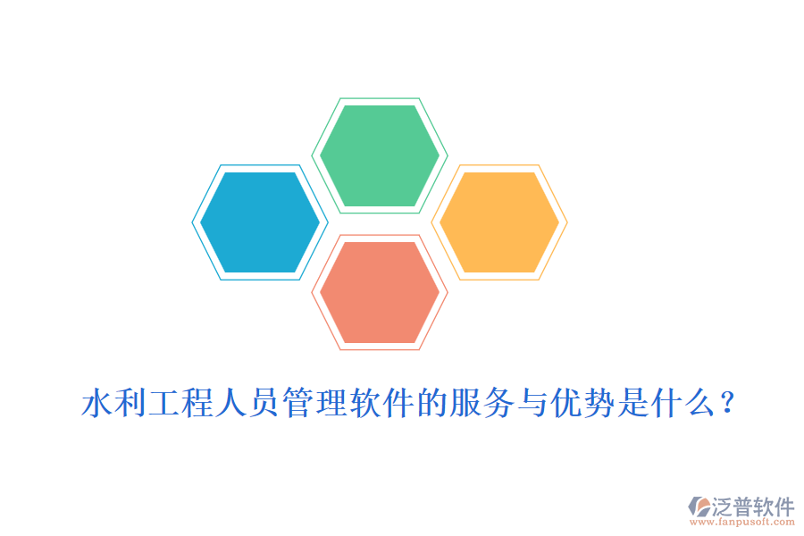 水利工程人員管理軟件的服務(wù)與優(yōu)勢是什么？