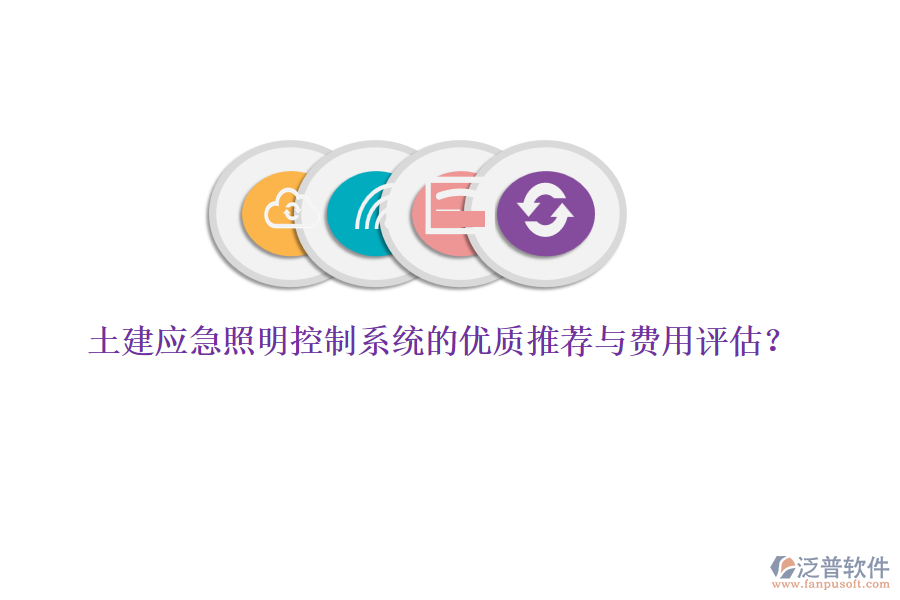 土建應急照明控制系統(tǒng)的優(yōu)質推薦與費用評估？