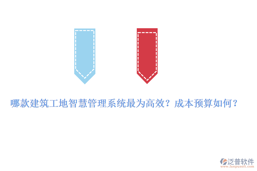 哪款建筑工地智慧管理系統(tǒng)最為高效？成本預(yù)算如何？