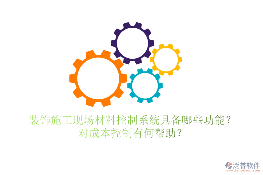 裝飾施工現(xiàn)場材料控制系統(tǒng)具備哪些功能？對成本控制有何幫助？