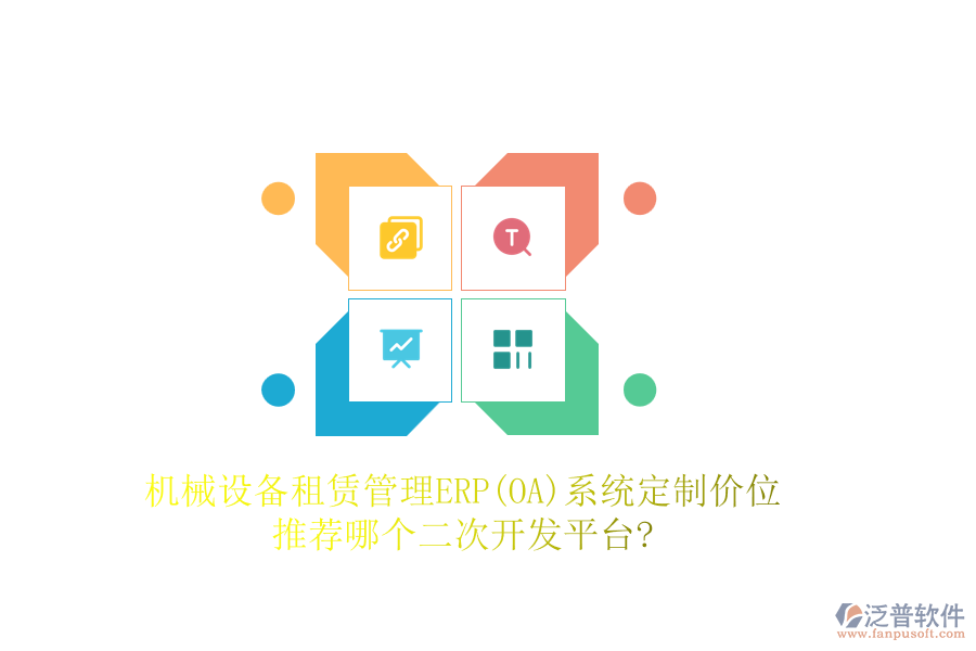 機(jī)械設(shè)備租賃管理ERP(OA)系統(tǒng)定制價(jià)位，推薦哪個(gè)二次開發(fā)平臺?