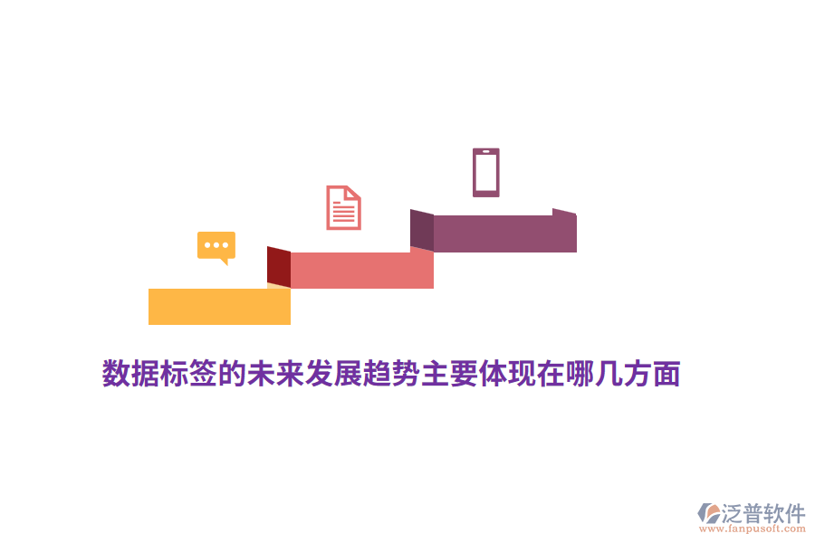 數(shù)據(jù)標(biāo)簽的未來發(fā)展趨勢(shì)主要體現(xiàn)在哪幾方面？