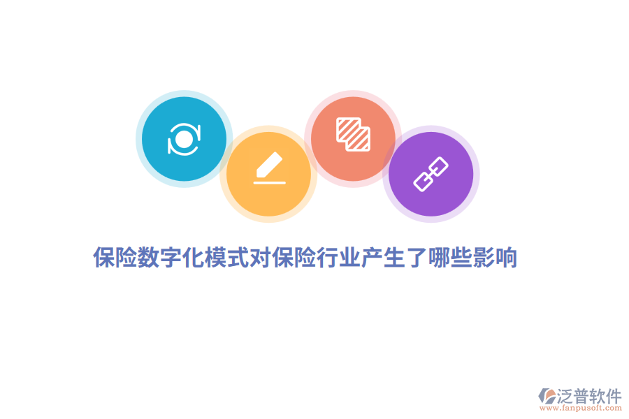 保險(xiǎn)數(shù)字化模式對(duì)保險(xiǎn)行業(yè)產(chǎn)生了哪些影響？