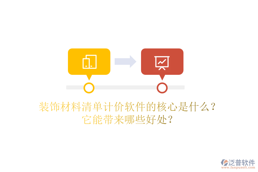 裝飾材料清單計價軟件的核心是什么？它能帶來哪些好處？