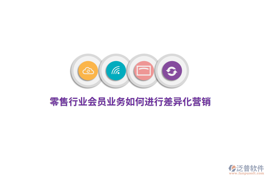 零售行業(yè)會員業(yè)務(wù)如何進(jìn)行差異化營銷？