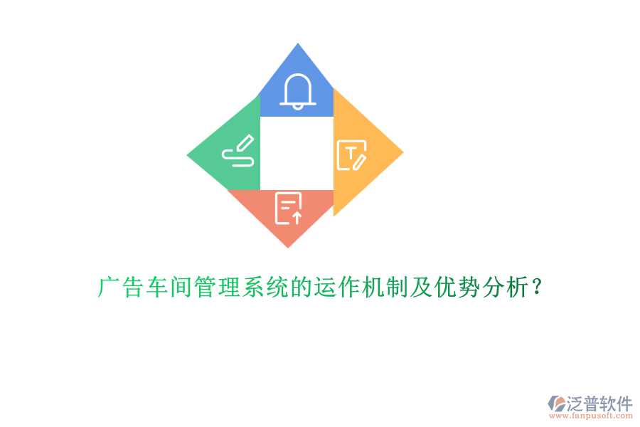 廣告車間管理系統(tǒng)的運作機制及優(yōu)勢分析？