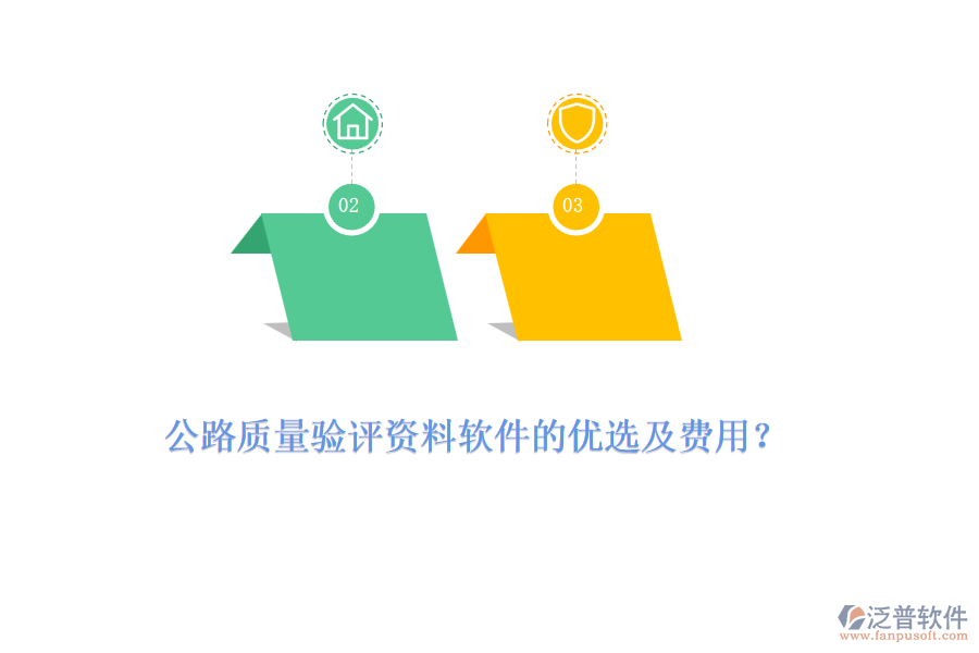 公路質(zhì)量驗(yàn)評資料軟件的優(yōu)選及費(fèi)用？