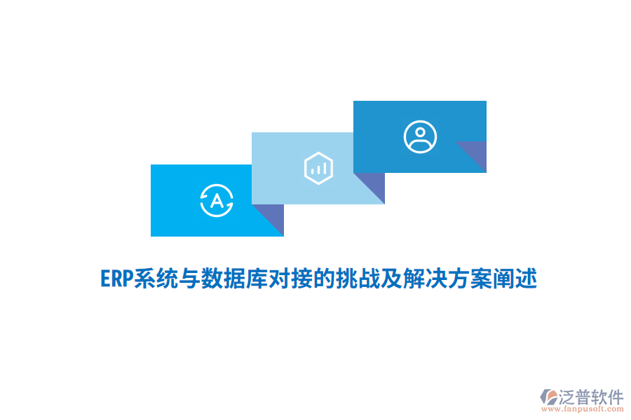 ERP系統(tǒng)與數(shù)據(jù)庫對(duì)接的挑戰(zhàn)及解決方案闡述