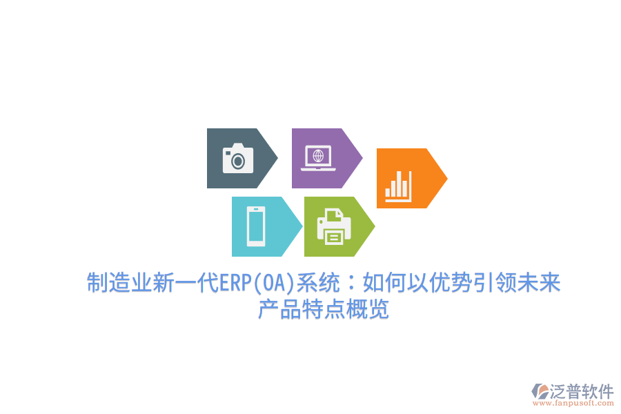 制造業(yè)新一代ERP(OA)系統(tǒng)：如何以優(yōu)勢(shì)引領(lǐng)未來，產(chǎn)品特點(diǎn)概覽