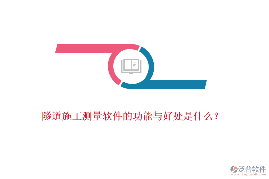 隧道施工測(cè)量軟件的功能與好處是什么？