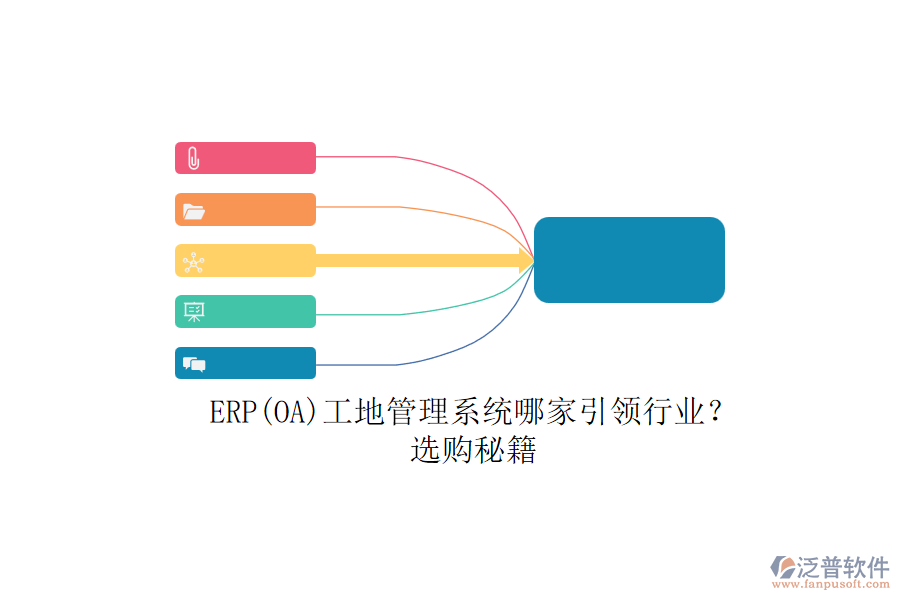 ERP(OA)工地管理系統(tǒng)哪家引領(lǐng)行業(yè)？.png