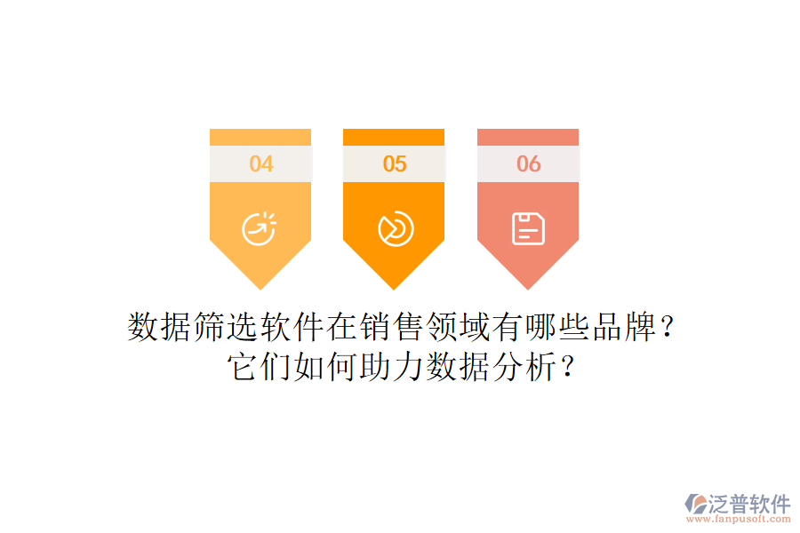 數(shù)據(jù)篩選軟件在銷售領(lǐng)域有哪些品牌？它們?nèi)绾沃?shù)據(jù)分析？