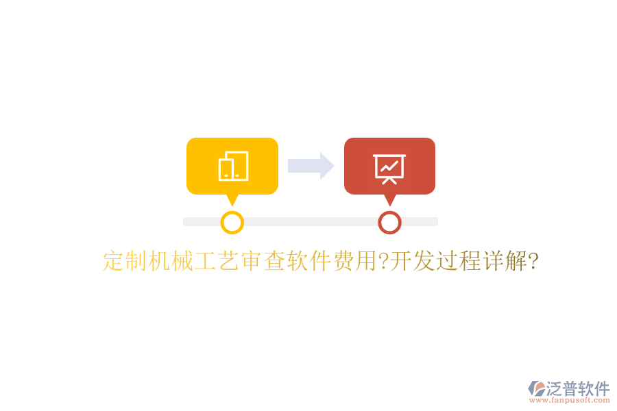 定制機(jī)械工藝審查軟件費用?開發(fā)過程詳解?