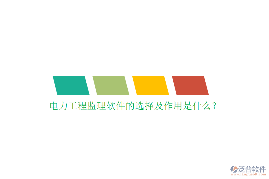 電力工程監(jiān)理軟件的選擇及作用是什么？