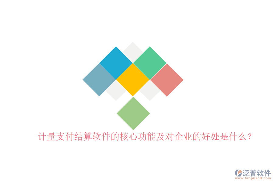 計量支付結(jié)算軟件的核心功能及對企業(yè)的好處是什么？