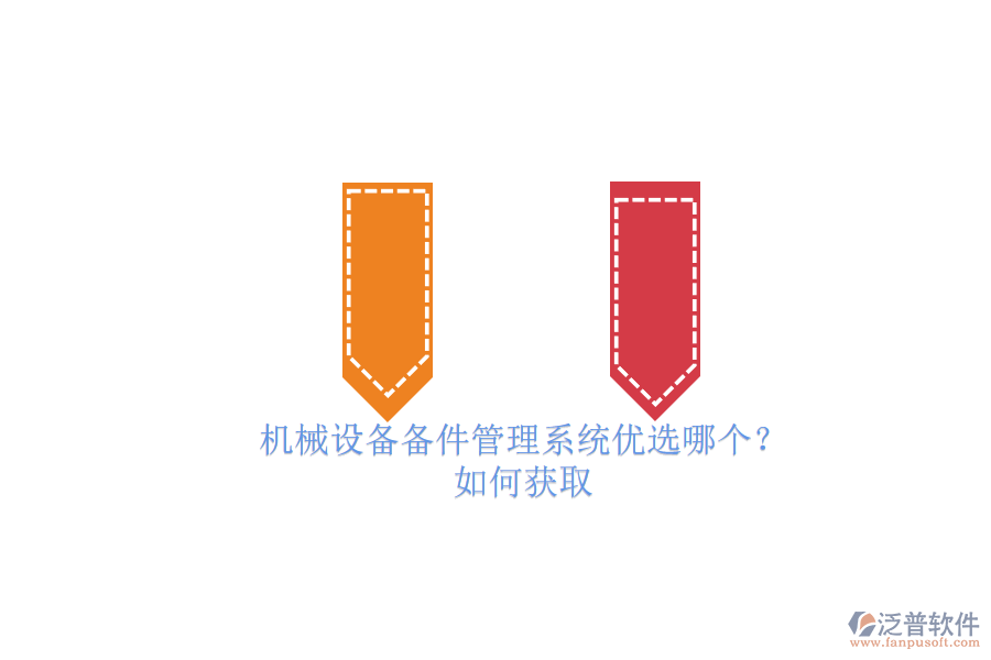 機(jī)械設(shè)備備件管理系統(tǒng)優(yōu)選哪個(gè)？.png