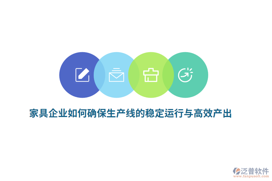 家具企業(yè)如何確保生產(chǎn)線的穩(wěn)定運行與高效產(chǎn)出？