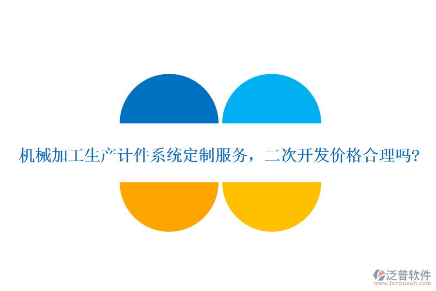 機(jī)械加工生產(chǎn)計(jì)件系統(tǒng)定制服務(wù)，二次開發(fā)價(jià)格合理嗎?
