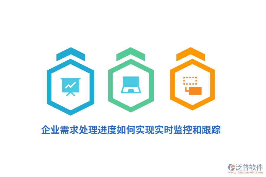 企業(yè)需求處理進(jìn)度如何實(shí)現(xiàn)實(shí)時(shí)監(jiān)控和跟蹤?