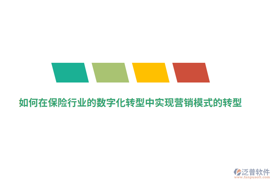 如何在保險(xiǎn)行業(yè)的數(shù)字化轉(zhuǎn)型中實(shí)現(xiàn)營銷模式的轉(zhuǎn)型？