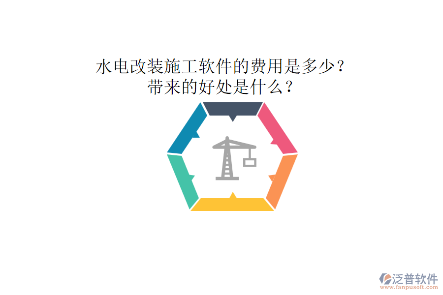 水電改裝施工軟件的費用是多少？帶來的好處是什么？