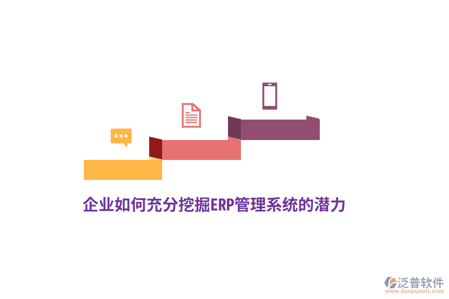 企業(yè)如何充分挖掘ERP管理系統(tǒng)的潛力？