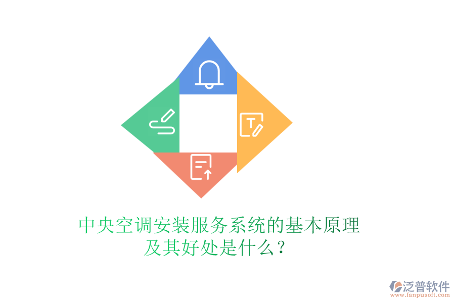 中央空調(diào)安裝服務(wù)系統(tǒng)的基本原理及其好處是什么？