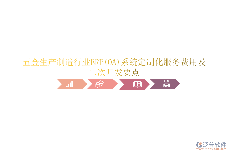 五金生產(chǎn)制造行業(yè)ERP(OA)系統(tǒng)定制化服務(wù)費(fèi)用及<a href=http://m.napavibes.com/Implementation/kaifa/ target=_blank class=infotextkey>二次開發(fā)</a>要點(diǎn)