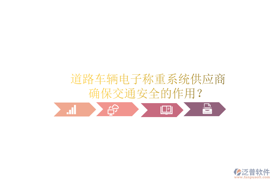道路車輛電子稱重系統(tǒng)供應商及確保交通安全的作用？
