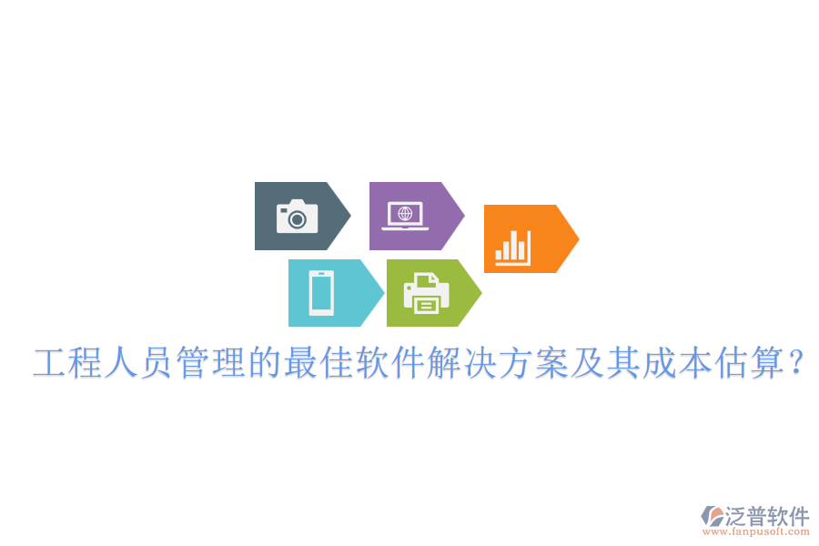 工程人員管理的最佳軟件解決方案及其成本估算?