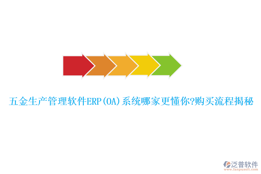 五金生產(chǎn)管理軟件ERP(OA)系統(tǒng)哪家更懂你?購(gòu)買流程揭秘