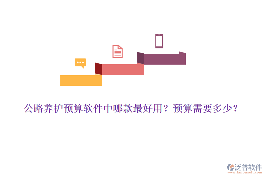 公路養(yǎng)護(hù)預(yù)算軟件中哪款最好用？預(yù)算需要多少？