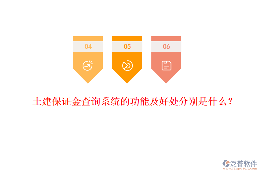 土建保證金查詢系統(tǒng)的功能及好處分別是什么？