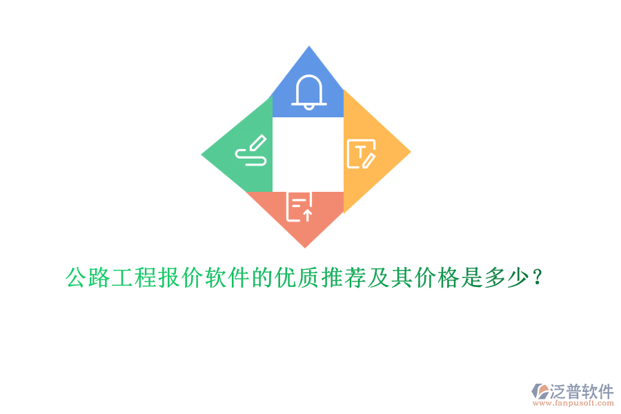 公路工程報價軟件的優(yōu)質推薦及其價格是多少？