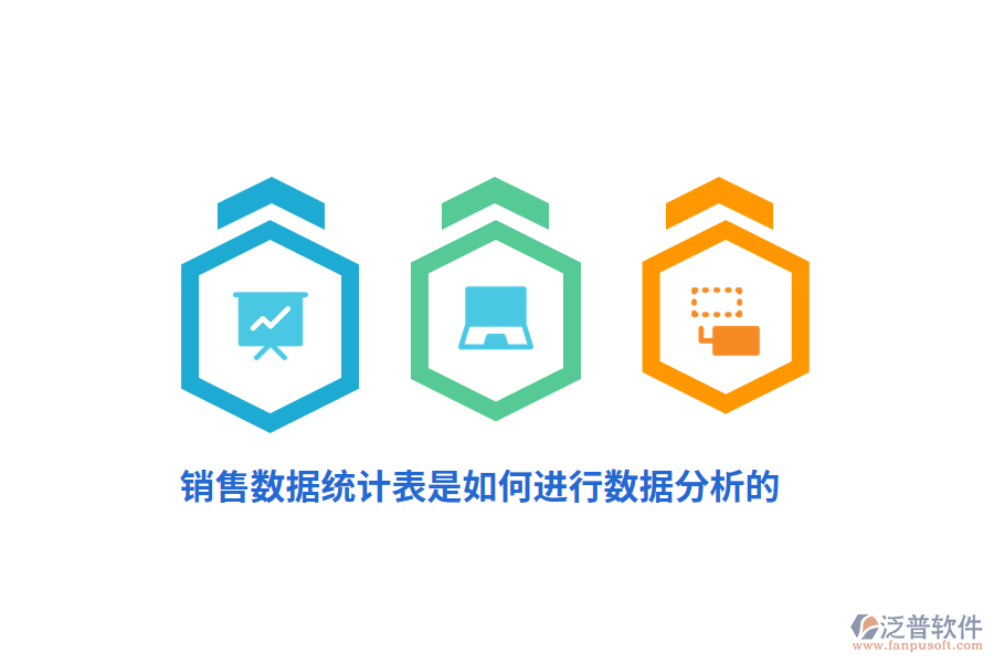 銷售數(shù)據(jù)統(tǒng)計(jì)表是如何進(jìn)行數(shù)據(jù)分析的？