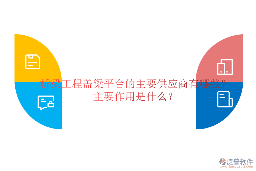 橋梁工程蓋梁平臺的主要供應商有哪些？主要作用是什么？