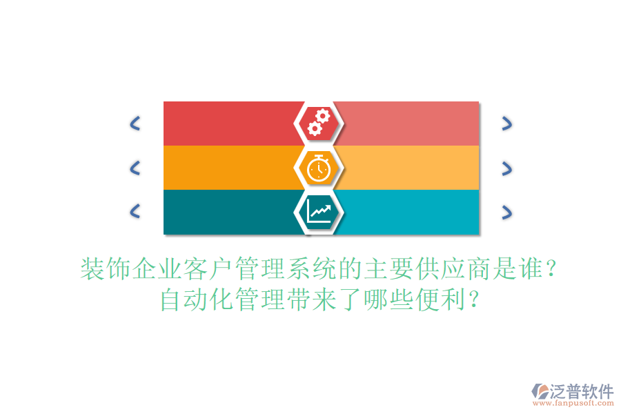 裝飾企業(yè)客戶管理系統(tǒng)的主要供應(yīng)商是誰？自動化管理帶來了哪些便利？