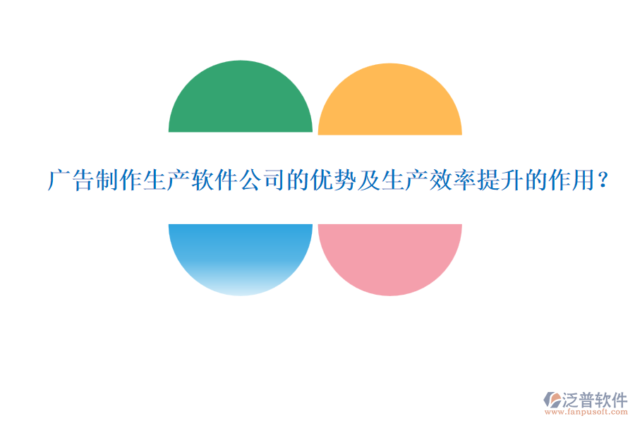 廣告制作生產(chǎn)軟件公司的優(yōu)勢及生產(chǎn)效率提升的作用？
