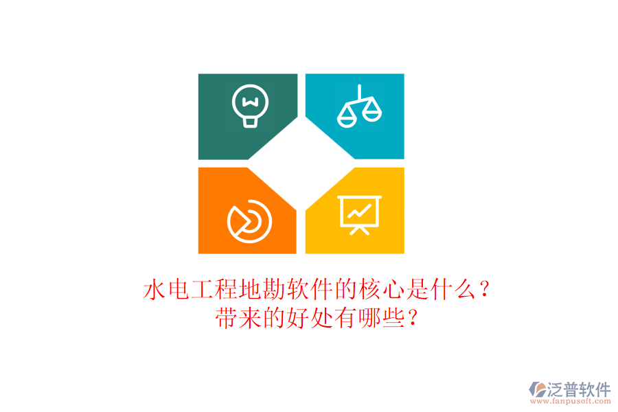 水電工程地勘軟件的核心是什么？帶來的好處有哪些？